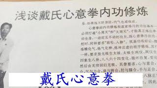 戴氏心意拳丹田功內功修煉運氣法樁功教學視頻必練三把原始十大形