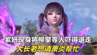 斗破苍穹：紫妍现身将柳擎等人吓得转身逃走，大长老想请萧炎帮忙