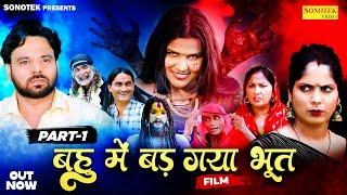 बहु में बड़ गया भूत Bahu Mein Bad Gaya Bhoot Part- 1 | Sumit Banjara New Movie 2024 | Anjali Daksh