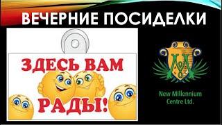 ВЕЧЕРНИЕ ПОСИДЕЛКИ 23.12.2020 ОТВЕТСТВЕННОСТЬ