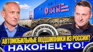 Российский завод автомобильных подшипников-производство, объемы рынка, перспективы развития!