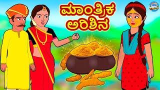 Kannada Stories - ಮಾಂತ್ರಿಕ ಅರಿಶಿನ | Kannada Moral Stories | Kannada Kathegalu | Magic Land