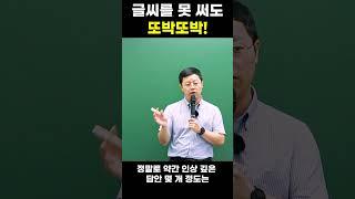 글씨를 못 써도 또박또박!  #모아바 #모아소방학원 #소방기술사 # #전병호