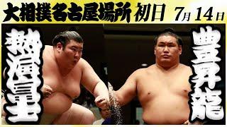 大相撲　熱海富士ー豊昇龍＜令和６年名古屋場所・初日＞SUMO