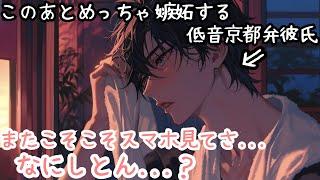 【低音/彼氏嫉妬】あなたがイケボのシチュボを聴いてると彼が嫉妬しちゃったお話