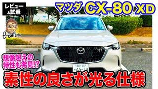 マツダ CX-80 XD 【レビュー&試乗】FRらしい素性のいい特性が好印象!! ベースモデルだからこそのお買い得感!! E-CarLife with 五味やすたか