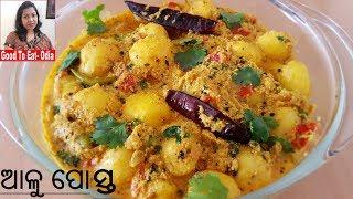 ସ୍ଵାଦିଷ୍ଟ ଆଳୁ ପୋସ୍ତ l Aloo posta l Very tasty veg lunch or dinner recipe l Odia Authentic recipe