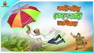 Karigorir Kelengkari Abiskar | Bangla Golpo | SSoftoons | Bangla cartoon story | Bangla Fairy tales