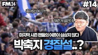 [FM2024] 마지막 시즌 챔스에 사활을 거는 박축지 감독! 그런데... 갑자기 팬들 사이에서 퍼지는 박축지 경질설..? | 브라이튼 트레블 도전 #14