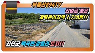 [진천군토지매매]진입로 좋은 계획관리지역 1,728평!! 충북 진천군 백곡면 갈월리 토지매매!!,#진천토지매매,#진천백곡면토지매매,#백곡면갈월리토지매매