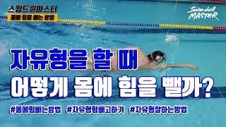 [자유형]스윔 드릴 마스터 수영 - 자유형을 할 때 어떻게 몸에 힘을 빼야 할까?(How to swim freestyle smoothly?)