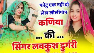 फोटो एक नहीं दो लेल लॉलीपॉप कणिया की !! Singer Lovekush Dungri Viral Song ll Photo Ek Nhi Do Le L