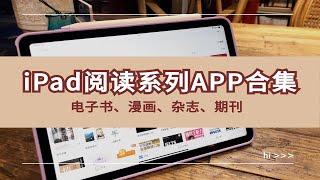 iPad阅读系列APP合集|电子书、漫画、杂志、期刊