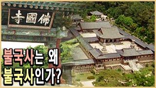 KBS 역사스페셜 – 불국사, 그 이름에 담긴 비밀 / KBS 20070610 방송