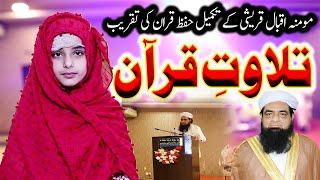 Tilawat e Quran Momina Iqbal  مومنہ اقبال قریشی کے تکمیل حفظ قران کی تقریب | khanqah Qureshiya