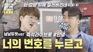 감히 말씀드리지만 #역대급 듀엣 입니다 #안녕 너의 번호를 누르고 #가코챔