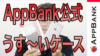 iPhone6/6Plus用、AppBank公式うす〜いケースが早くも登場！