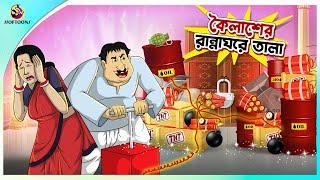 Koilasher Ranna Ghore Tala | Koilasher Buddhi | bangla cartoon | ssoftoons new cartoon