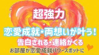 超強力【愛される！恋愛成就エネルギー・両想いを叶える！】かけ流しで『お部屋が恋愛成就パワースポットに』告白される！連絡がくる！最強の絶対的恋愛運アップ良縁！結婚・夫婦円満】開運・恋愛運が上がる音楽