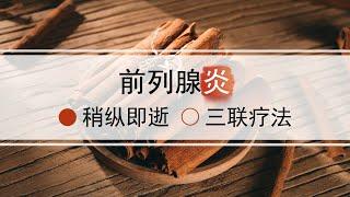 为什么你遇到的医生治不好你前列腺炎“稍纵即逝”的问题？