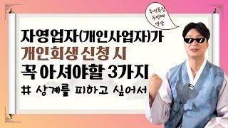 개인회생 신청 전 개인사업자 자영업자가 반드시 알아야 할 매출채권 상계를 피하는 방법 part.3 #111