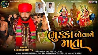 Bhukka Bolave Mata | Shakti Odhaviya | ભુક્કા બોલાવે માતા | Devotional Song | @shaktiodhaviya