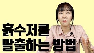 흙수저를 탈출하는 방법,  정신과 의사가 알려드립니다. #흙수저 부모 특징#흙수저 특징