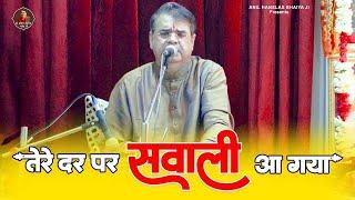 तेरे दर परे सवाली आ गया | Tere Dar Par Sawali aa Gaya | Anil Hanslas New Bhajan | Bhaiya Ji Bhajan