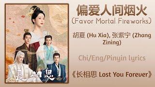 偏爱人间烟火 (Favor Mortal Fireworks) - 胡夏 (Hu Xia),张紫宁 (Zhang Zining)《长相思 Lost You Forever》Chi/Eng/Pinyin