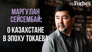 Маргулан Сейсембай — о новых трендах в бизнесе и перспективах в политике и экономике