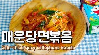 당면으로 잡채는 그만 : 매운당면볶음 / Stir-fried spicy glass noodle