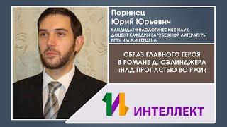 Поринец Юрий Юрьевич / Образ главного героя в романе Д. Сэлинджера «Над пропастью во ржи»