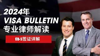 2024年Visa Bulletin解读 | 绿卡申请攻略 | 职业移民类别 | 美国移民排期