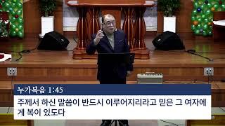 퇴촌하늘빛감리교회 2024년 12월 18일(수) 수요예배 / 누가복음 1:46-55