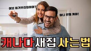 캐나다 에서 새집 사실때 이거 모르고 사셧다가 나중에 이영상을 보시면 후회합니다!