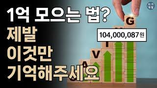 1억 모으는 법? 제발 이것만 기억해주세요 | 저축 | 재테크 | 돈 모으기