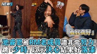 【Running Man】池睿恩被RM老成員被讚非常努力！跳「少時」以示決心結果好落漆