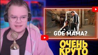 КАША СМОТРИТ: 5opka, MellSher - GDE MAMA? (DISS на ЛПШКУ)