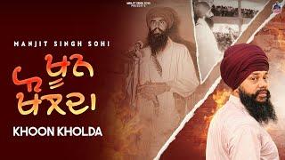 Khoon Kholda (Official Video) Manjit Singh Sohi | Kabal Saroopwali | Beat RangerZ | Manvir Cheema