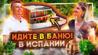 РУССКАЯ БАНЯ в Испании?! | Гостиничный Бизнес в Испании
