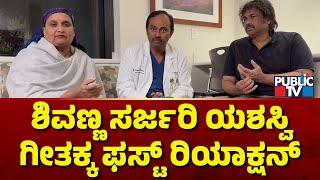 Geetha Shivarajkumar First Reaction On Shivarajkumar Health Condition