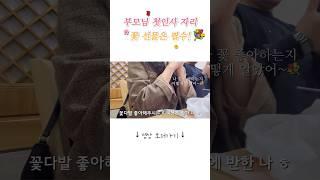 어머님 처음 뵙는 날 인사선물로 꽃은 필수 같아요 ㅎ