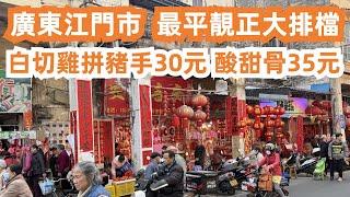 廣東江門市最平靚正大排檔！樓價38萬元2房2廳！白切雞豬手30元！酸甜骨35！2人消費100元！便宜美味！絕對值得一試！當地人氣市場！美食旅遊攻略！Canton Food Tour｜GuangDong