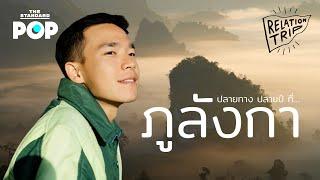 ปลายทาง ปลายปี ที่ 'ภูลังกา' จ.พะเยา วิวทะเลหมอกสวยลืมไม่ลง | Relationtrip EP.8