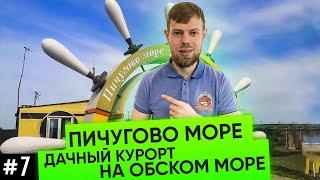 Где построить дом в Новосибирске?! Коттеджный поселок Пичугово море | Порт Пичуги