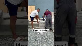 Иван - стройка/отделка под ключ в Сочи  #ремонт #стройкасочи