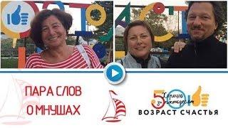 Мнуши на фестивале "Возраст Счастья" в Черногории