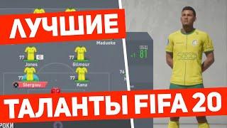 МОИ САМЫЕ перспективные игроки в режиме карьера FIFA 2O.Молодые футболисты ФИФА 20.