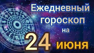 Ежедневный гороскоп на 24 июнь самый точный гороскоп