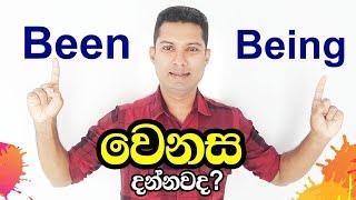 How to use BEEN & BEING | Spoken English in Sinhala